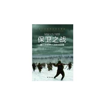【按需印刷】—保卫之战：第二次世界大战欧洲战事