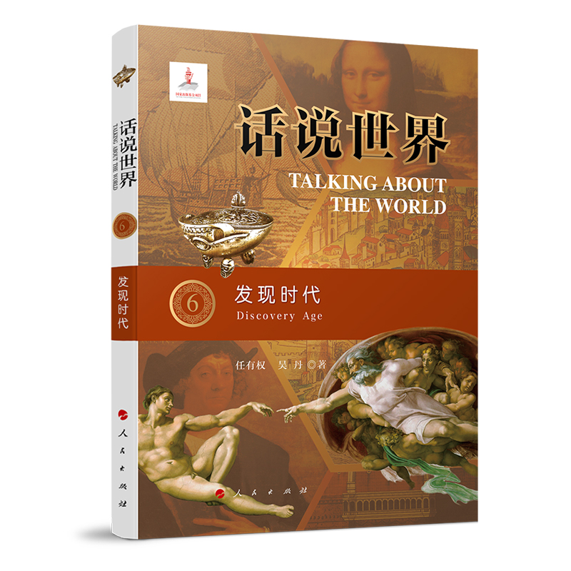 话说世界（6）：发现时代