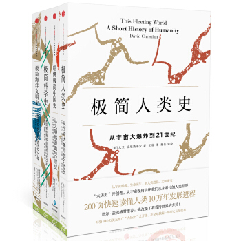 极简历史系列（套装全4册）·（极简人类史、哈佛极简中国史、极简海洋文明史、极简科学史）