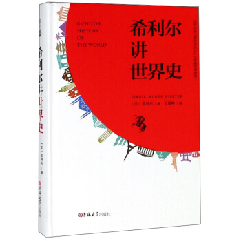 希利尔讲世界史