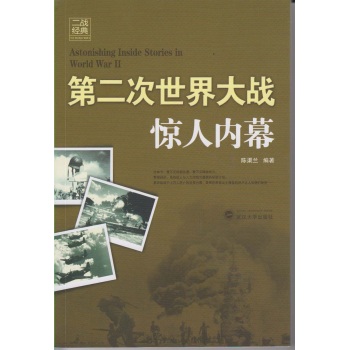第二次世界大战惊人内幕