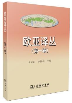 欧亚译丛-(第一辑)