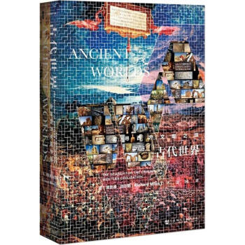  甲骨文丛书·古代世界：追寻西方文明之源