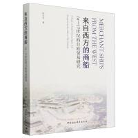 来自西方的商船