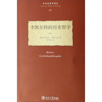 李凯尔特的历史哲学