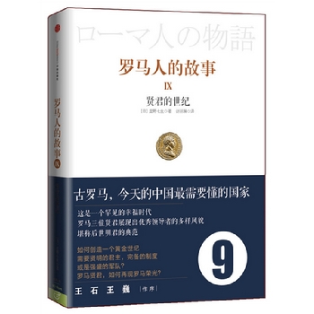 罗马人的故事:Ⅸ:贤君的世纪