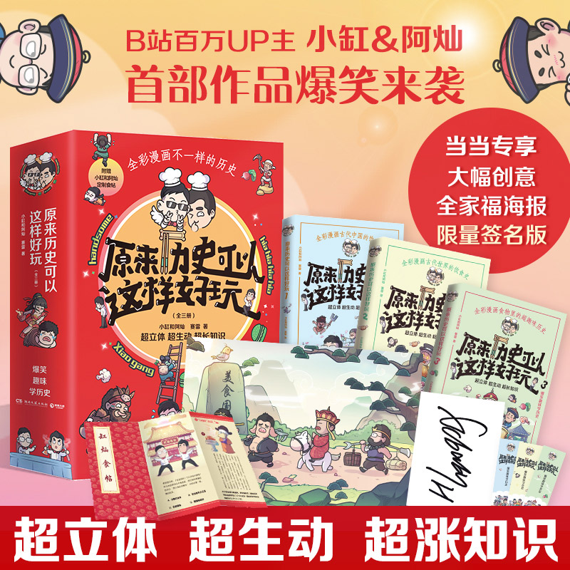 原来历史可以这样好玩 全三册（签名+海报，超涨知识！爆笑趣味学历史！超生动、超立体、超有趣再现历史场景！）