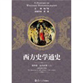 西方史学通史第4卷：近代时期（上）