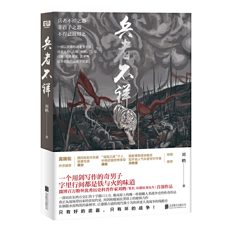 兵者不祥（微博百万粉丝博主 幻想狂刘先生 作品首次结集出版！一部以武器和战争为主题涉及火枪、火炮、长枪、刀、剑、弓弩、