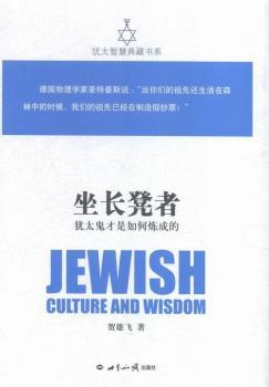 坐长凳者:犹太鬼才是如何炼成的