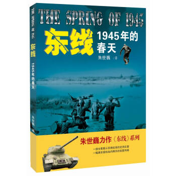 东线：1945年的春天