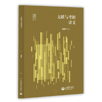  文献与考据讲义