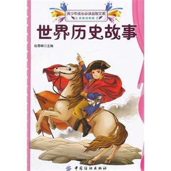 世界历史故事