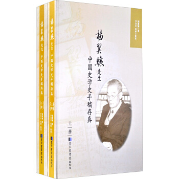 杨翼骧先生中国史学史手稿存真（套装共两册）