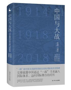 中国与大战:寻求新的国家认同与国际化