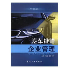 汽车维修企业管理
