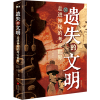 遗失的文明：走进神秘的考古世界
