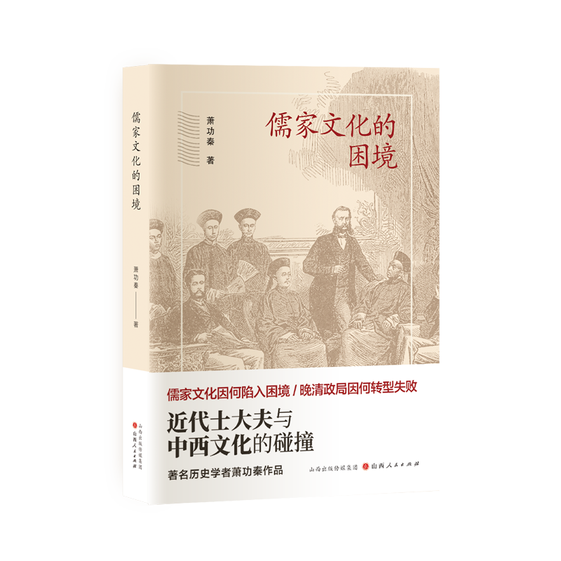 儒家文化的困境：近代士大夫与中西文化的碰撞