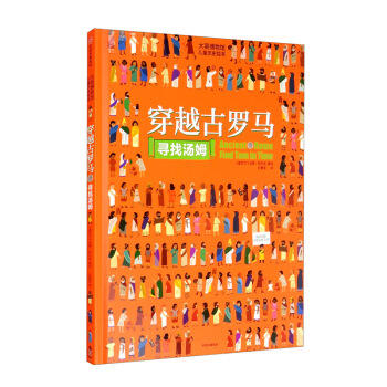 穿越古罗马寻找汤姆