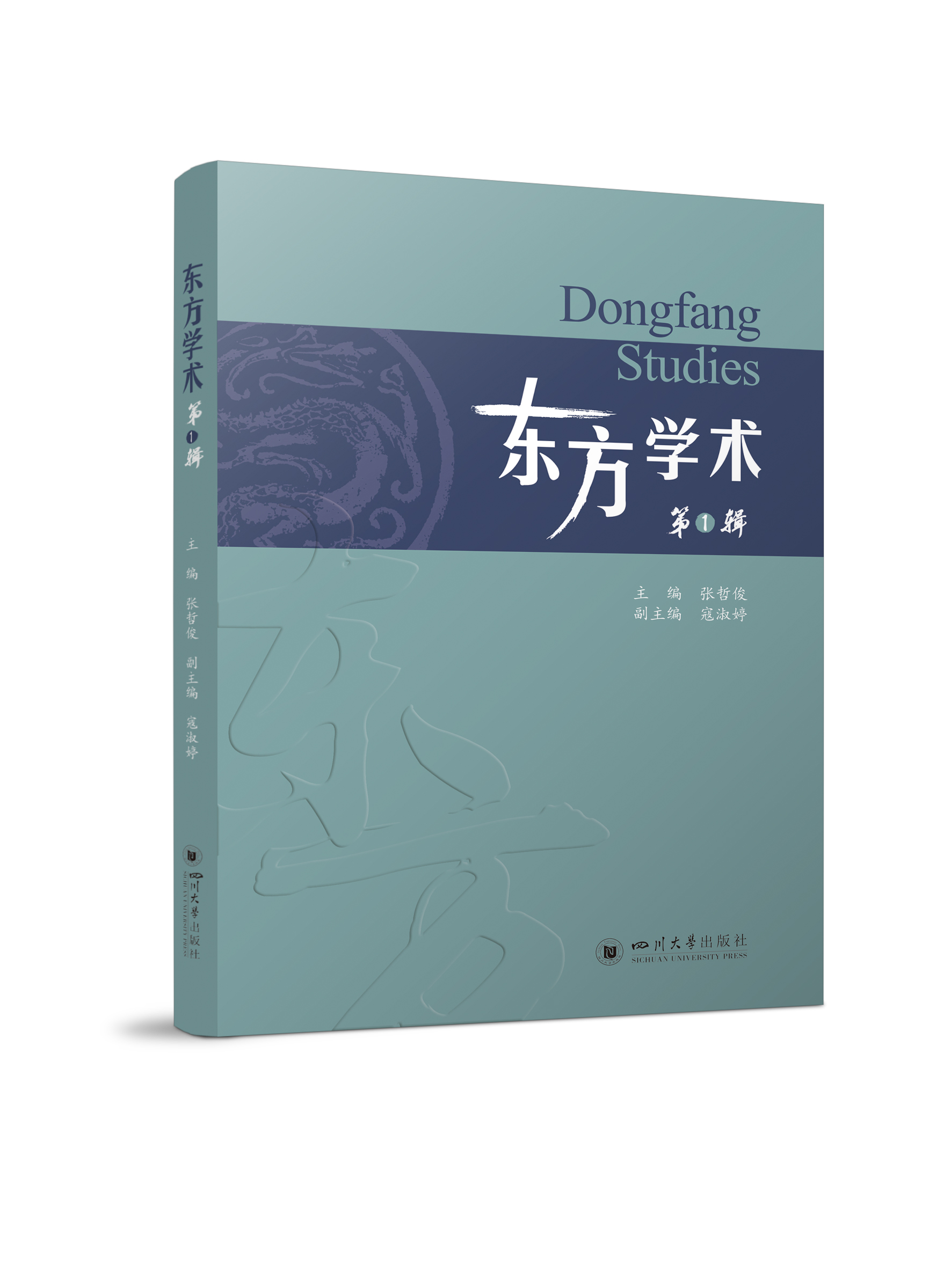 东方学术（一）