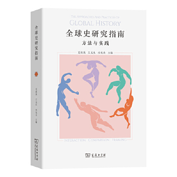  全球史研究指南：方法与实践