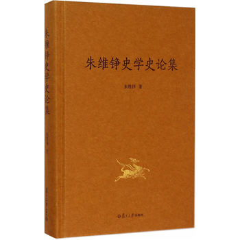 朱维铮史学史论集