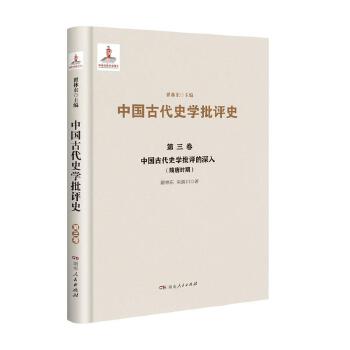 第三卷 中国古代史学批评的深入（隋唐时期）