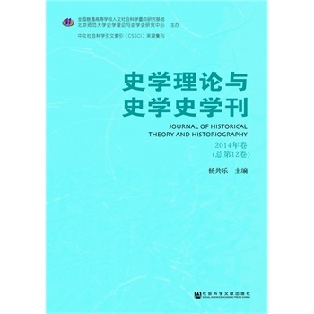 史学理论与史学史学刊 2014年卷(总第12卷)