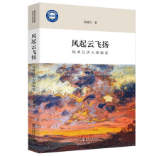 风起云飞扬：钱乘旦讲大国崛起