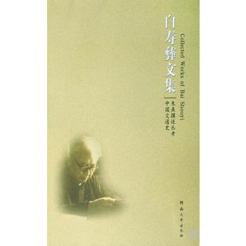 白寿彝文集――朱熹撰述丛考 中国交通史