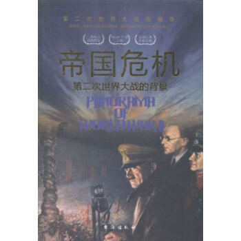 帝国危机：第二次世界大战的背景