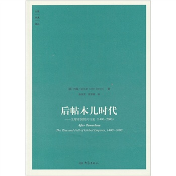 帖木儿之后：全球帝国史