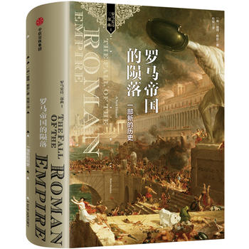 罗马帝国的陨落：一部新的历史（罗马史诗三部曲之一）