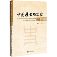 中国历史研究院集刊