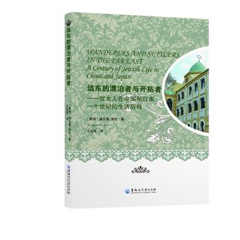  远东的漂泊者与开拓者——犹太人在中国和日本一个世纪的生活历程