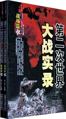 第二次世界大战实录