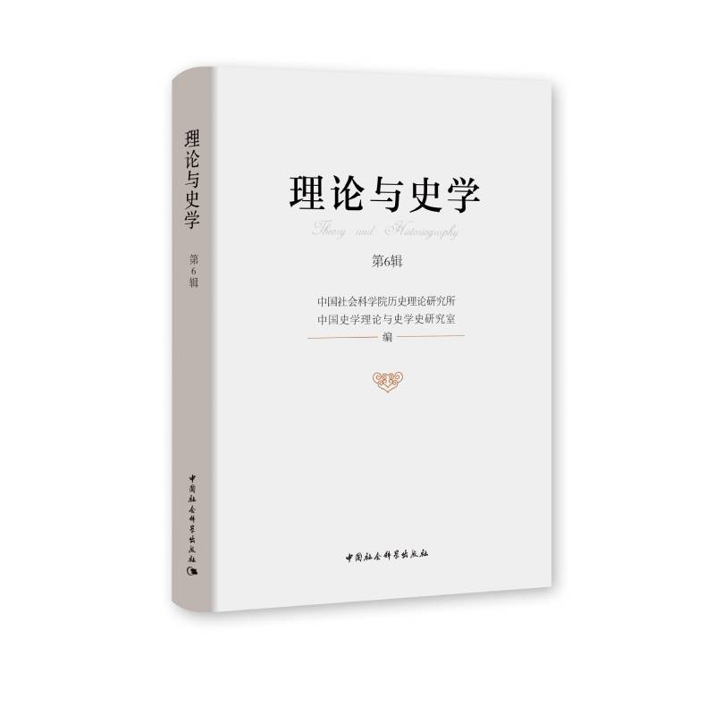 理论与史学.第6辑