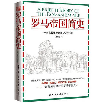  罗马帝国简史