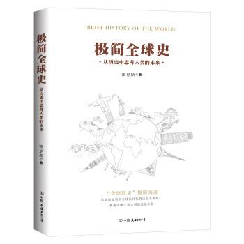 极简全球史