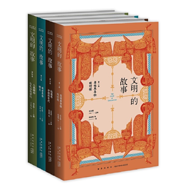 文明的故事（全四卷）