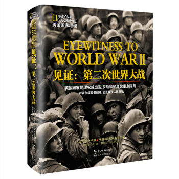 见证：第二次世界大战