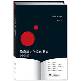 偷窥历史学家的书桌（中国卷）