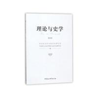 理论与史学.第3辑