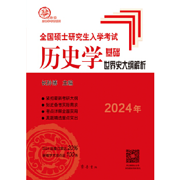  （2025年）全国硕士研究生入学考试历史学基础·世界史大纲解析