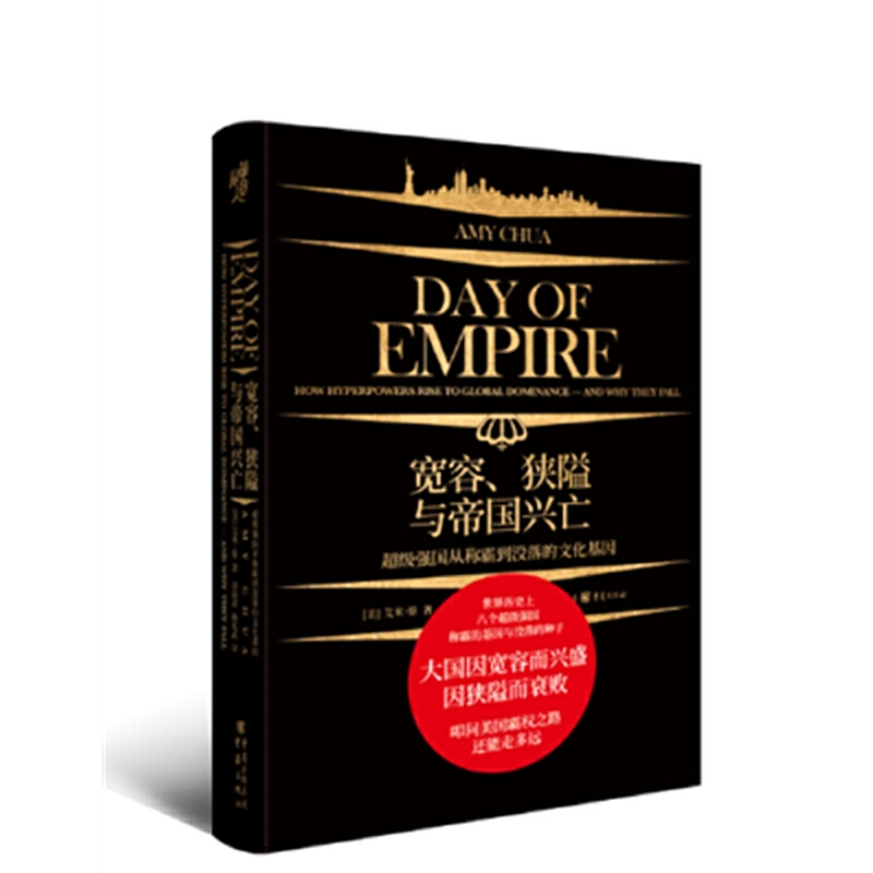 宽容、狭隘与帝国兴亡