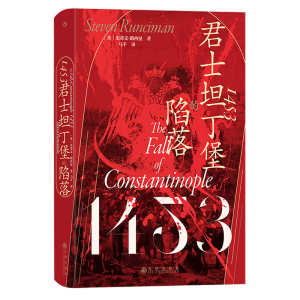 汗青堂丛书129·1453：君士坦丁堡的陷落