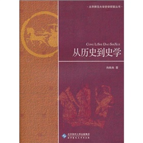 从历史到史学