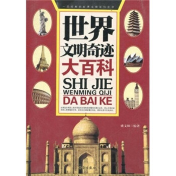 世界文明奇迹大百科