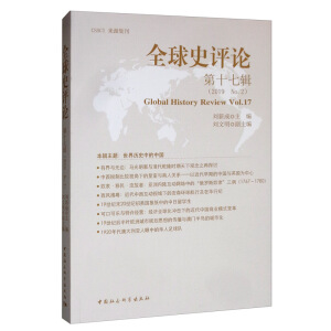 全球史评论