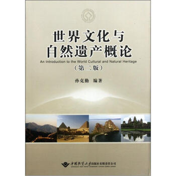 世界文化与自然遗产概论(第二版)
